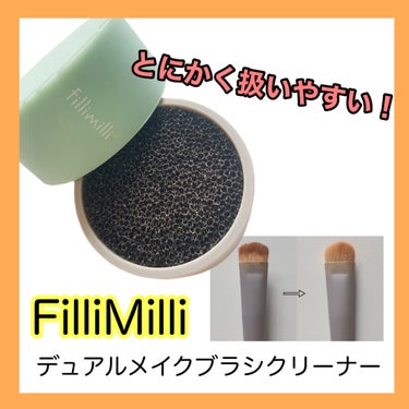 fillimilli FilliMilli デュアルメイクブラシクリーナーのクチコミ「□FilliMilli  フィリミリ
　デュアルメイクブラシクリーナー


「おすすめのメイク.....」（1枚目）