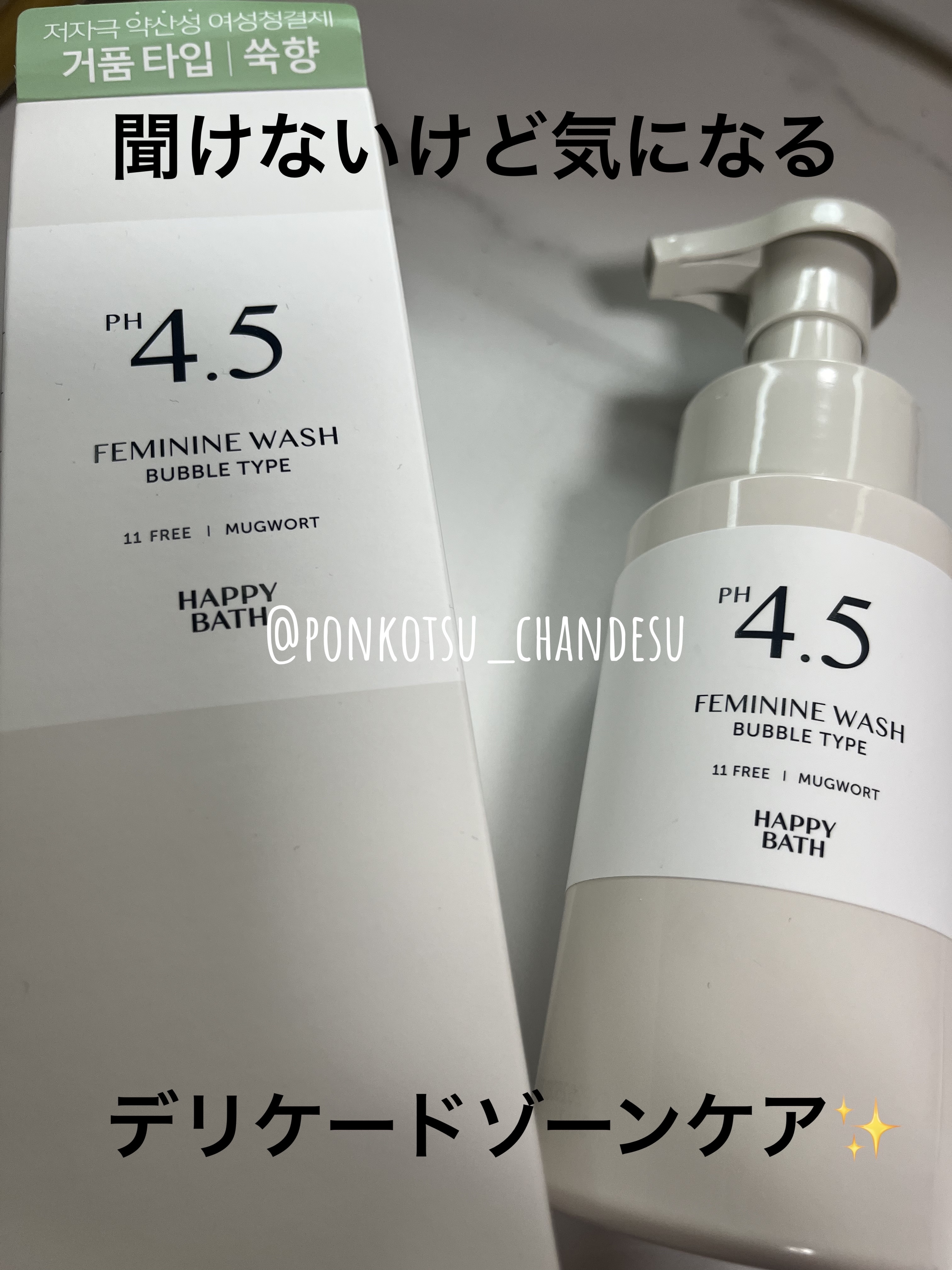 フェミニンウォッシュ/HAPPY BATH/デリケートゾーンケアを使ったクチコミ（1枚目）