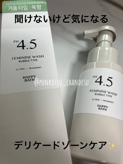 フェミニンウォッシュ/HAPPY BATH/デリケートゾーンケアを使ったクチコミ(1枚目)