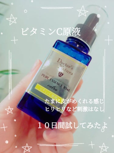 ドクターナチュラ ピュアビタミンＣ原液１００％/NID(日本ドラッグチェーン)/美容液を使ったクチコミ（1枚目）