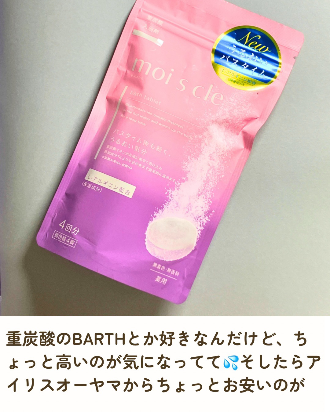 重炭酸入浴剤 moi s cle  4錠/アイリスオーヤマ/炭酸系入浴剤を使ったクチコミ（2枚目）