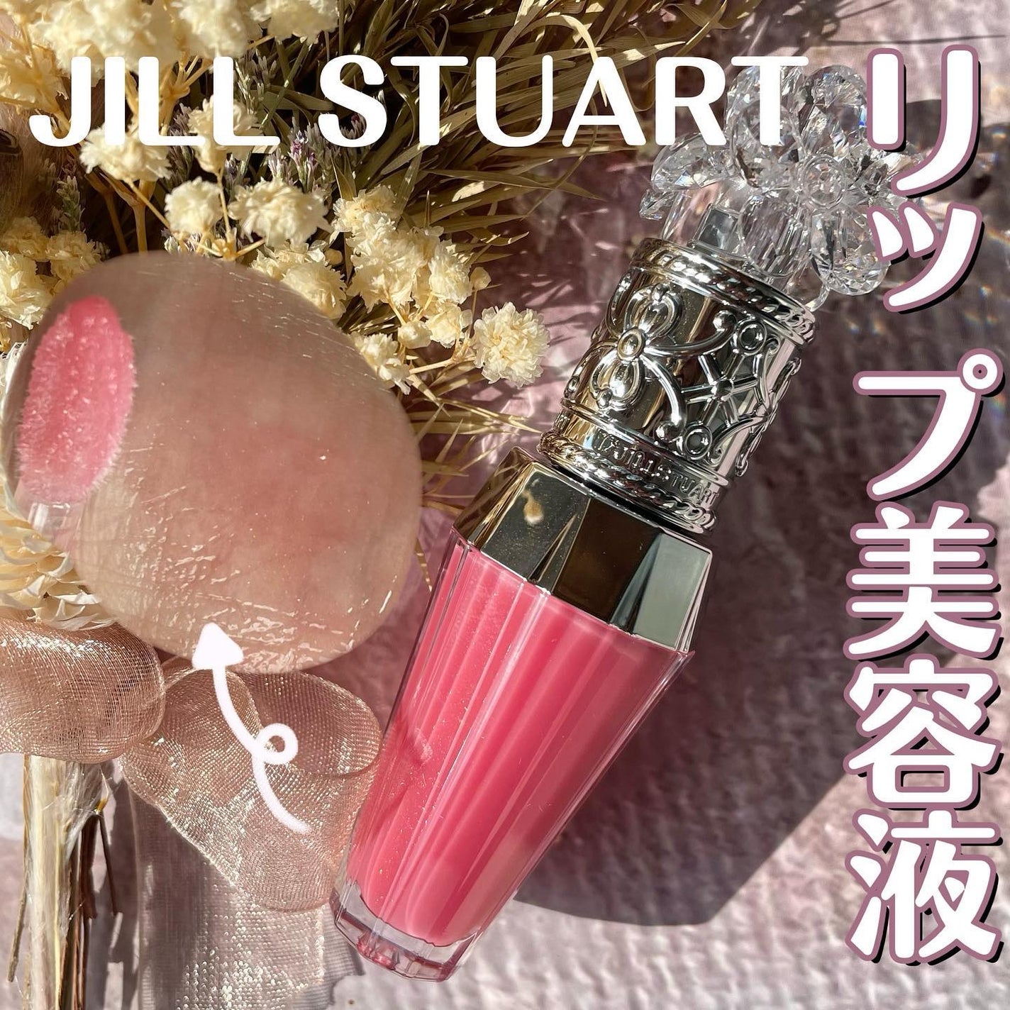 ジルスチュアート クリスタルブルーム リップブーケ セラム/JILL STUART/リッププランパーを使ったクチコミ(1枚目)