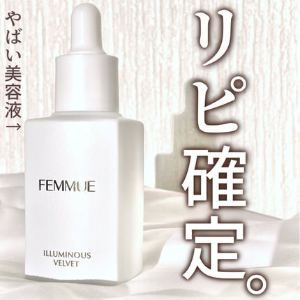 イルミナス ベルベット/FEMMUE/美容液を使ったクチコミ(1枚目)