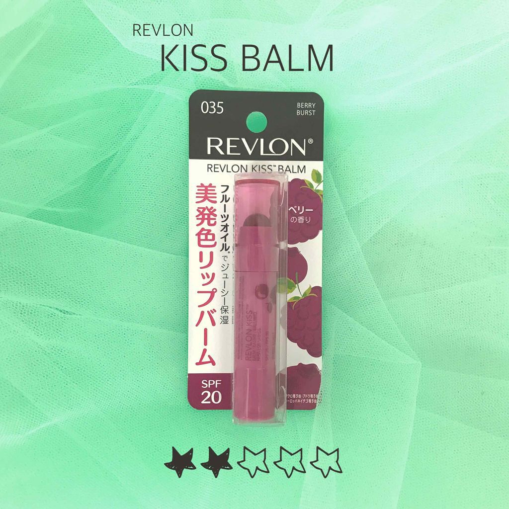 キス バーム/REVLON/口紅を使ったクチコミ（1枚目）