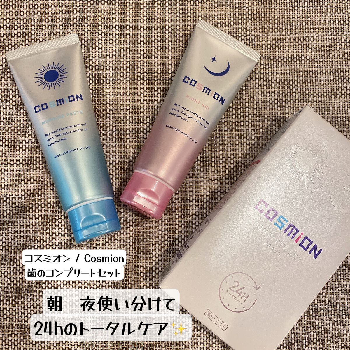 コンプリートセット/COSMiON/歯磨き粉を使ったクチコミ（1枚目）