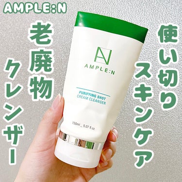 ピュリファイングショット クリームクレンザー/AMPLE:N/洗顔フォームを使ったクチコミ（1枚目）