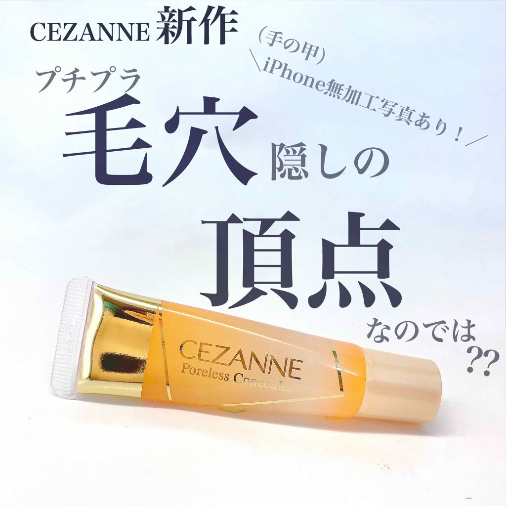 毛穴レスコンシーラー/CEZANNE/クリームコンシーラーを使ったクチコミ（1枚目）
