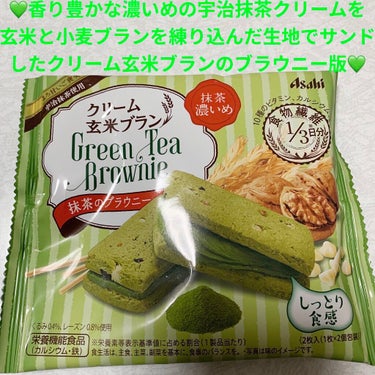 アサヒフードアンドヘルスケア クリーム玄米ブラン ブラウニーのクチコミ「アサヒ　クリーム玄米ブラン💚　抹茶ブラウニー💚　
栄養機能食品💚　内容量:70g（1枚×2個）.....」（1枚目）