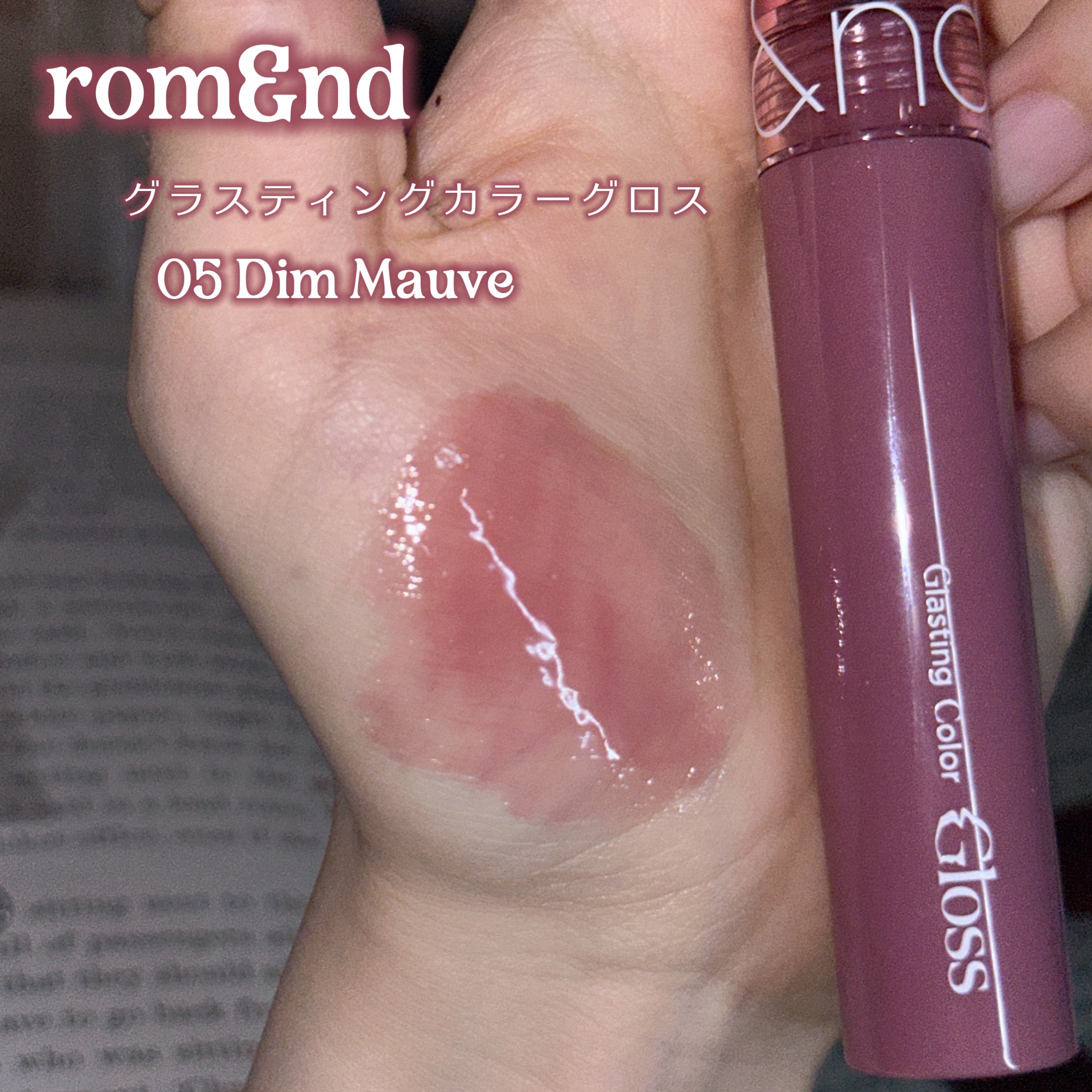 グラスティングカラーグロス 05 ディムモーブ(DIM MAUVE) /rom&nd/リップグロスを使ったクチコミ（2枚目）