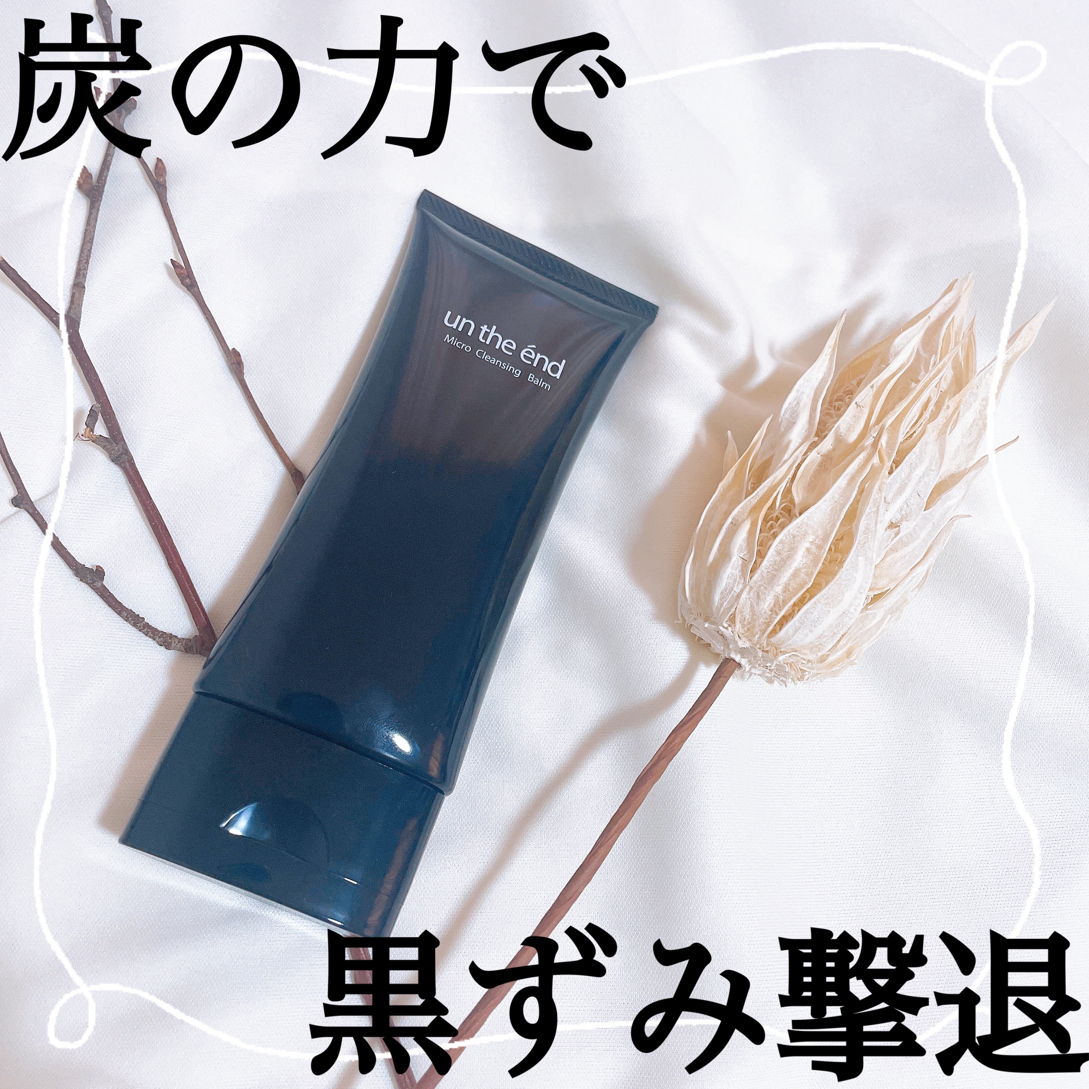 アンジエンド マイクロクレンジングバーム/シーヴァ/クレンジングバームを使ったクチコミ（1枚目）