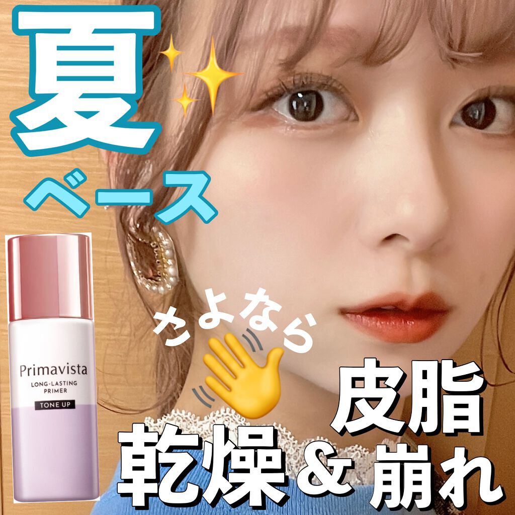 スキンプロテクトベース<皮脂くずれ防止>/プリマヴィスタ/化粧下地を使ったクチコミ(1枚目)