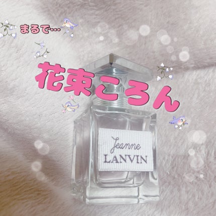 ジャンヌ・ランバン オードパルファム/LANVIN/香水(レディース)を使ったクチコミ(1枚目)