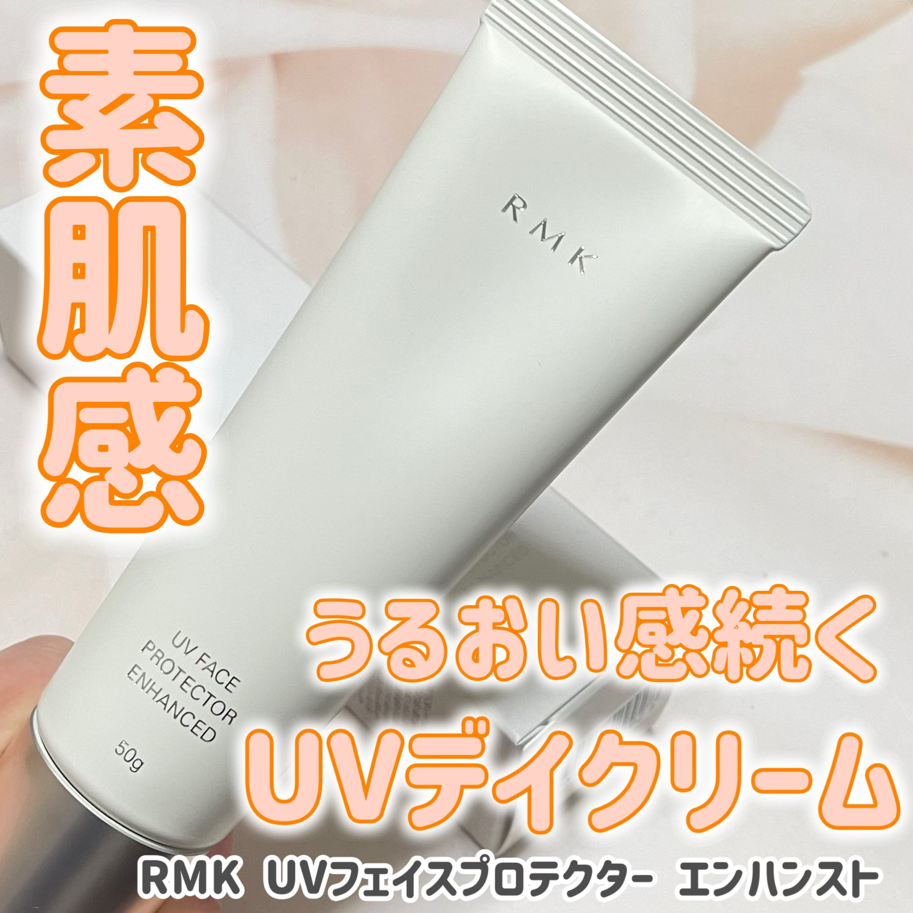 RMK UVフェイスプロテクター エンハンスト/RMK/日焼け止めクリームを使ったクチコミ（1枚目）