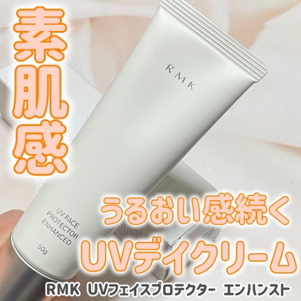 RMK UVフェイスプロテクター エンハンスト/RMK/日焼け止めクリームを使ったクチコミ(1枚目)