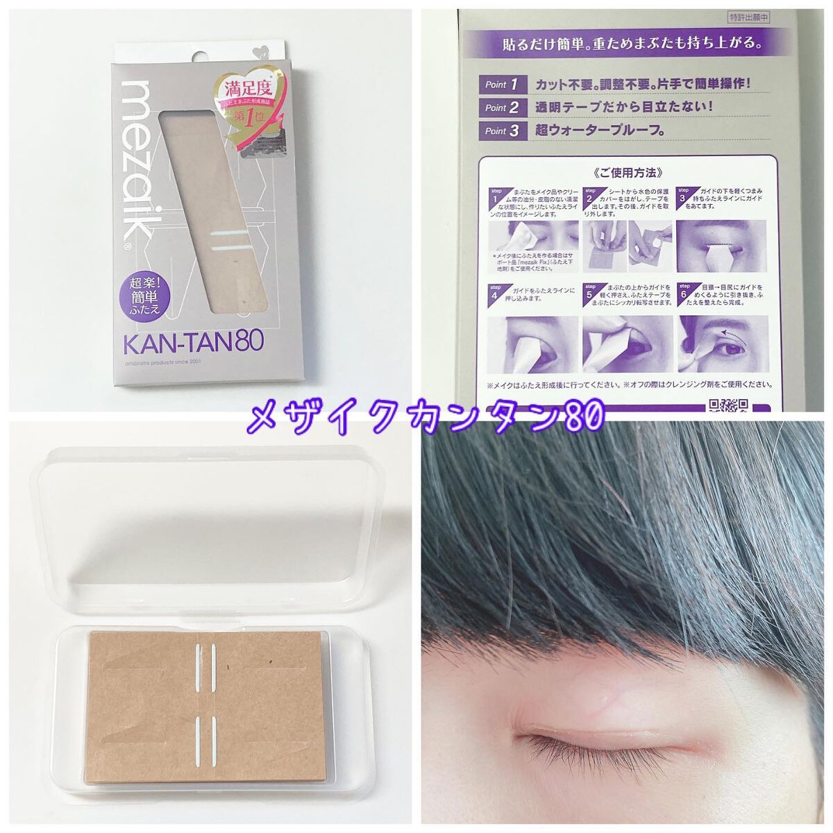 カンタン80/メザイク/二重まぶた用アイテムを使ったクチコミ（2枚目）