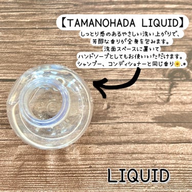 TAMANOHADA LIQUID/TAMANOHADA/ボディソープを使ったクチコミ（3枚目）