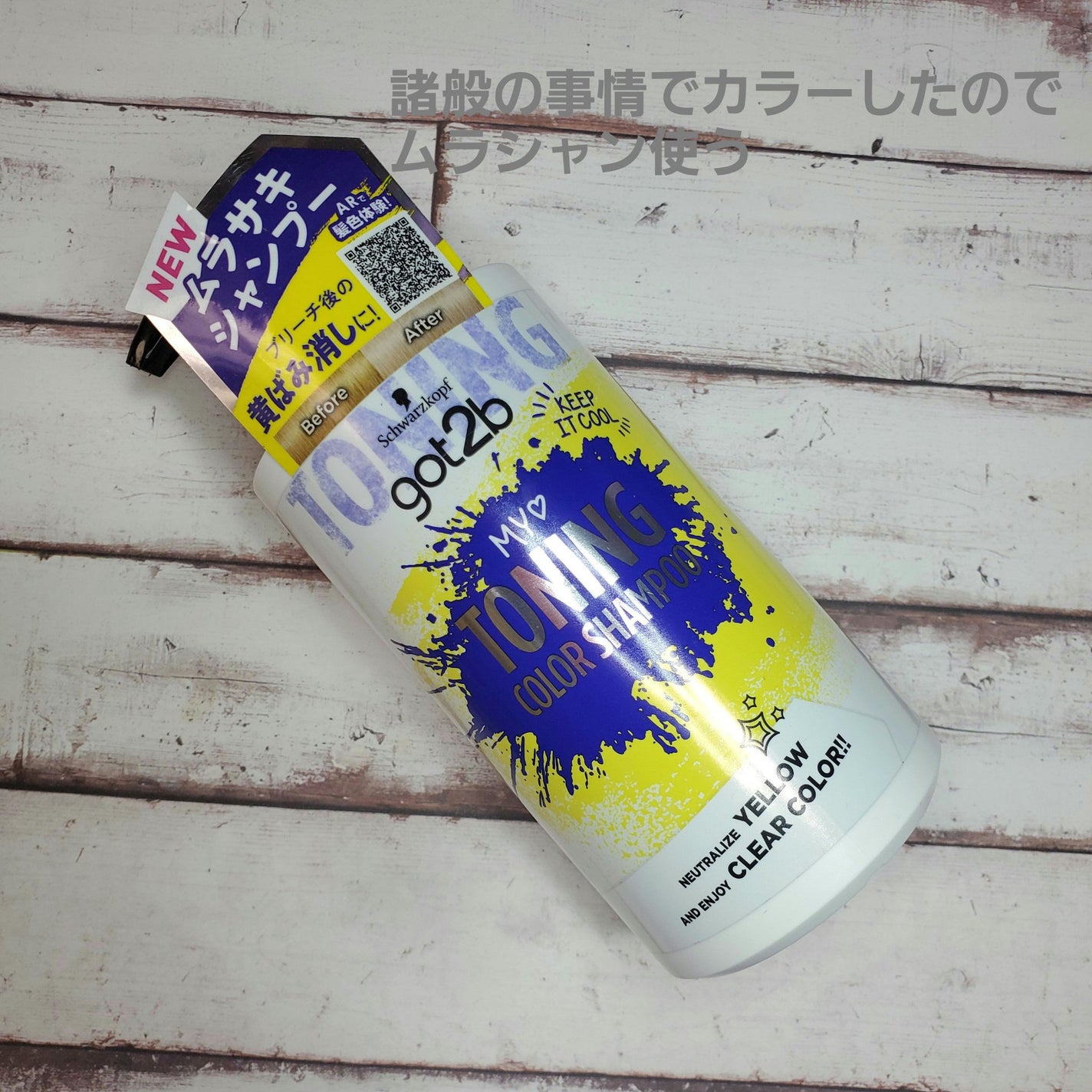 ボンディング・トーニングカラーシャンプー/got2b/市販シャンプーを使ったクチコミ(1枚目)