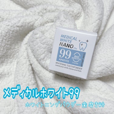 日本メディカル研究所 メディカルホワイトナノ99のクチコミ「卵殻由来のナノサイズの
バイオアパタイト（通常の10/1の粒子）で、
着色汚れを吸着＆付着を防.....」（1枚目）