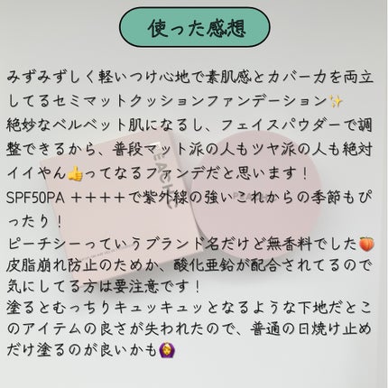 ピーチC フォーカスオン エアーベルベットクッション/Peach C/クッションファンデーションを使ったクチコミ(3枚目)