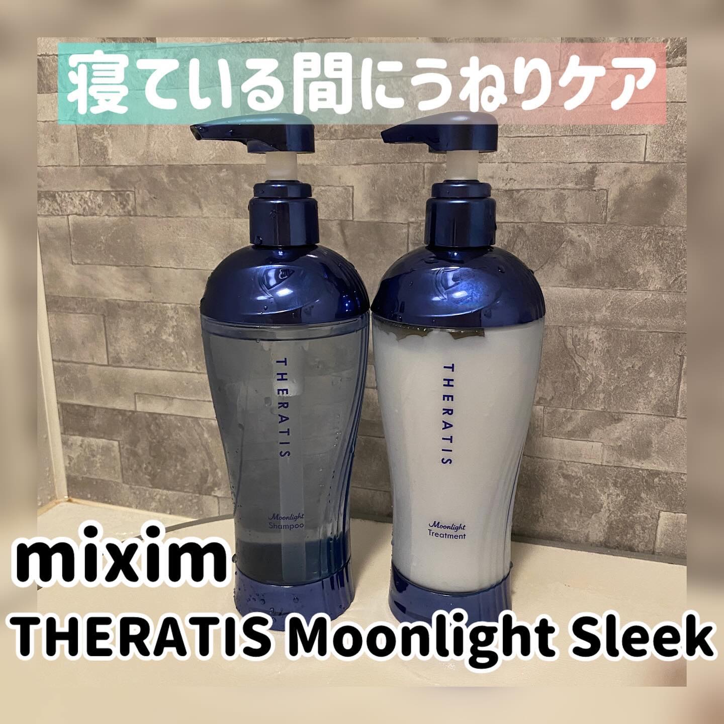 .
【THERATIS Moonlight Sleek シャンプー&トリートメント】

miximのTHERATISは髪のお悩みに合わせてシリーズ3種類の中から選べるシャントリ

今回私が使ったのはTHERATIS Moonlight Sl