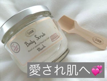 ボディスクラブ ムスク 600g/SABON/ボディスクラブを使ったクチコミ（1枚目）