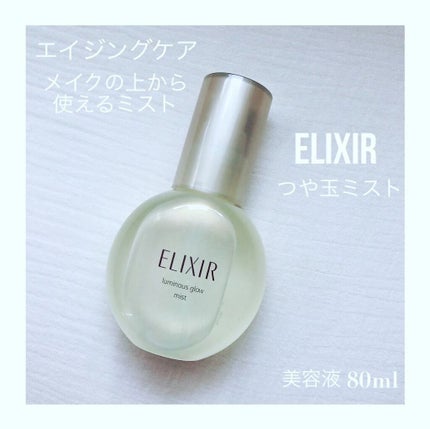 つや玉ミスト/エリクシール/ミスト状化粧水を使ったクチコミ(1枚目)