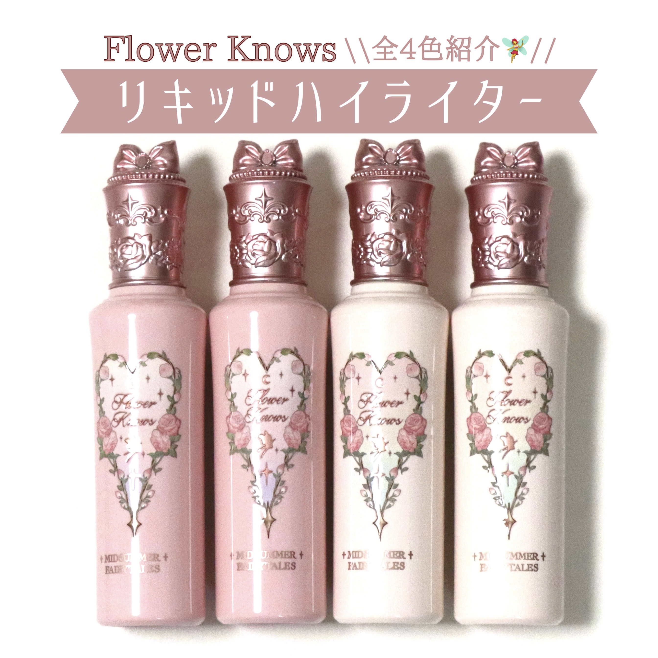 FlowerKnows(フラワーノーズ)フェアリーテイルズコレクションリキッドハイライター/FlowerKnows/リキッドハイライトを使ったクチコミ（1枚目）