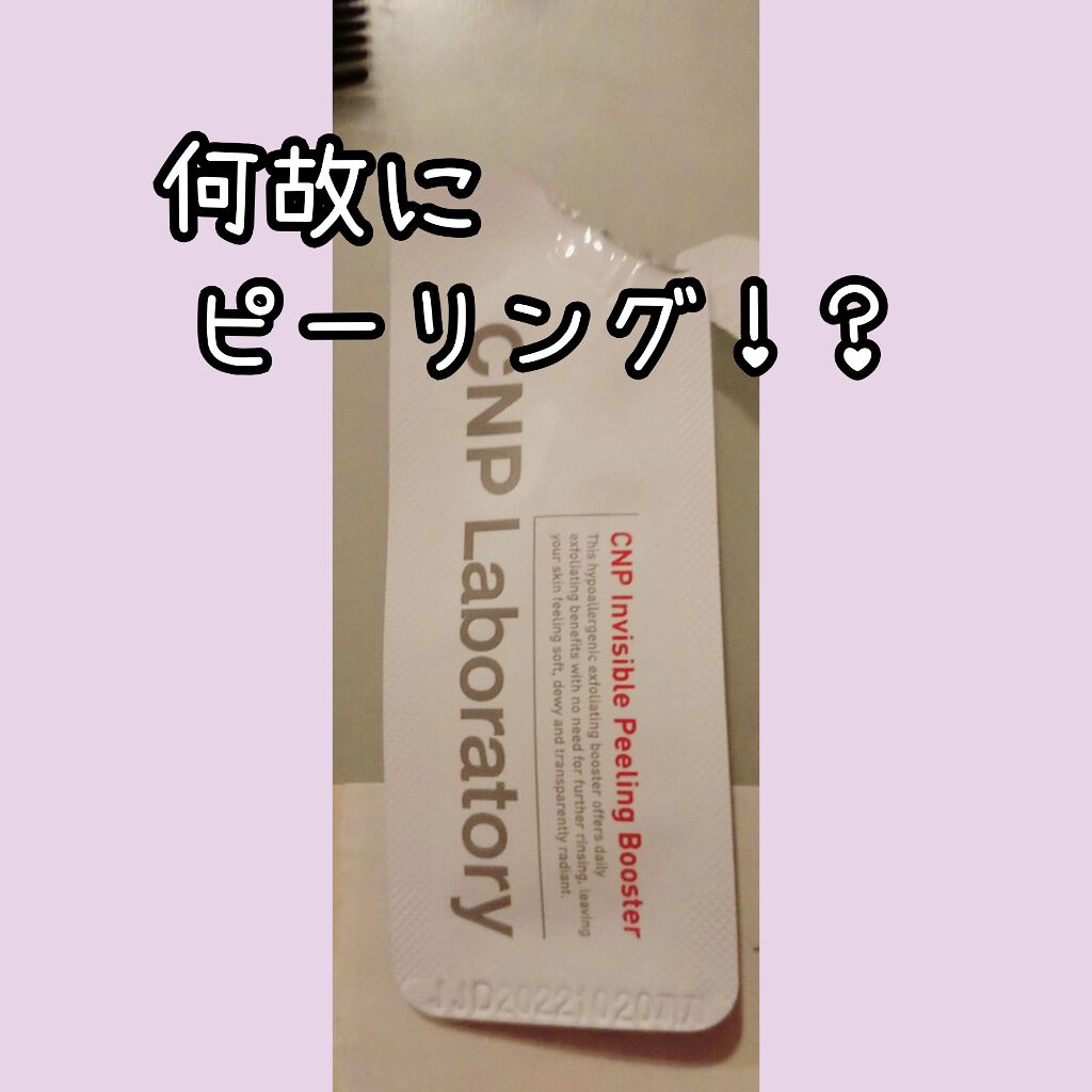 インビジブルピーリングブースターエッセンス/CNP Laboratory/ブースター・導入液を使ったクチコミ(3枚目)