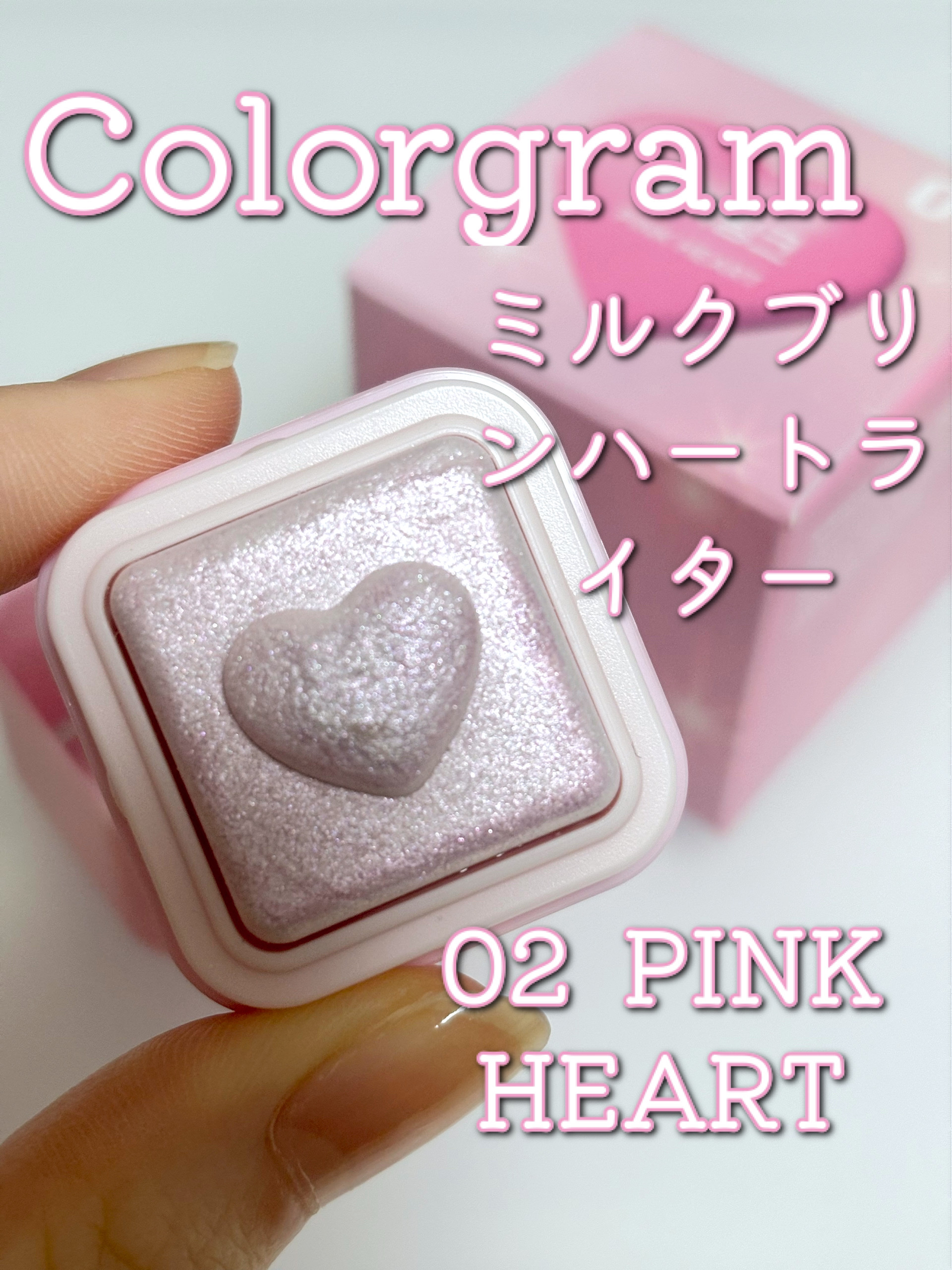 ミルクブリンハートライター/Colorgram/パウダーハイライトを使ったクチコミ（1枚目）