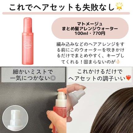 まとめ髪アレンジウォーター/マトメージュ/ヘアミストを使ったクチコミ(8枚目)