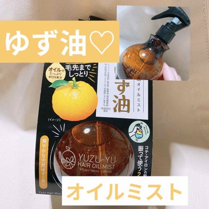 オイルミスト/ゆず油/プレスタイリング・寝ぐせ直しを使ったクチコミ(1枚目)
