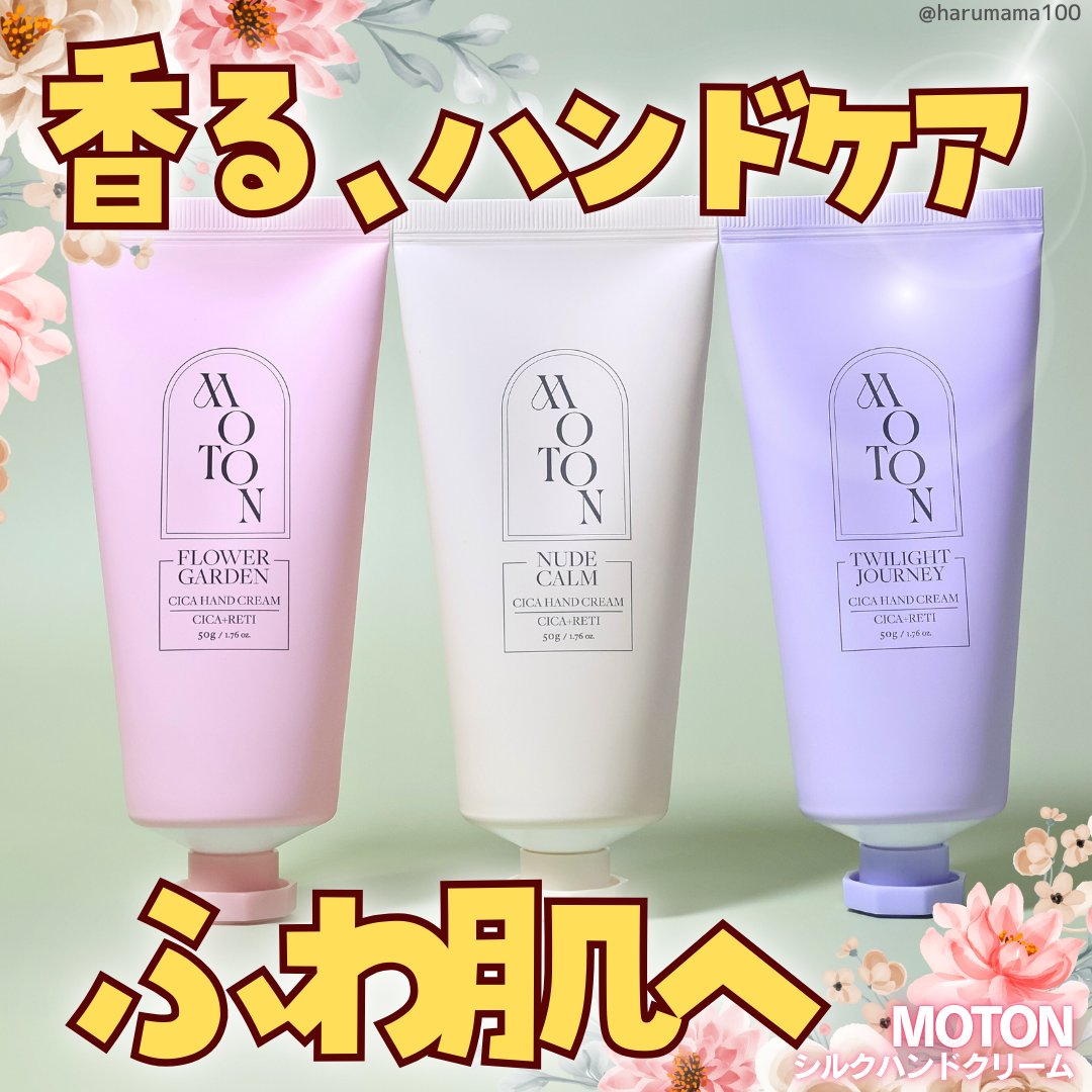 シルクハンドクリーム FLOWER GARDEN /MOTON/ハンドクリームを使ったクチコミ（1枚目）