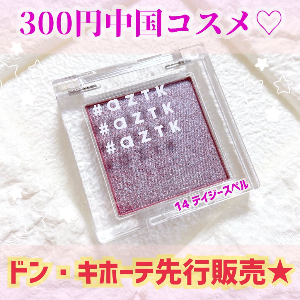 シングルアイシャドウ/aZTK/単色アイシャドウを使ったクチコミ(1枚目)