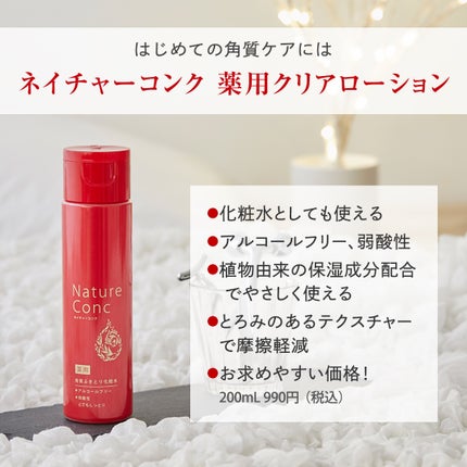ネイチャーコンク 薬用クリアローション/ネイチャーコンク/拭き取り化粧水を使ったクチコミ(5枚目)
