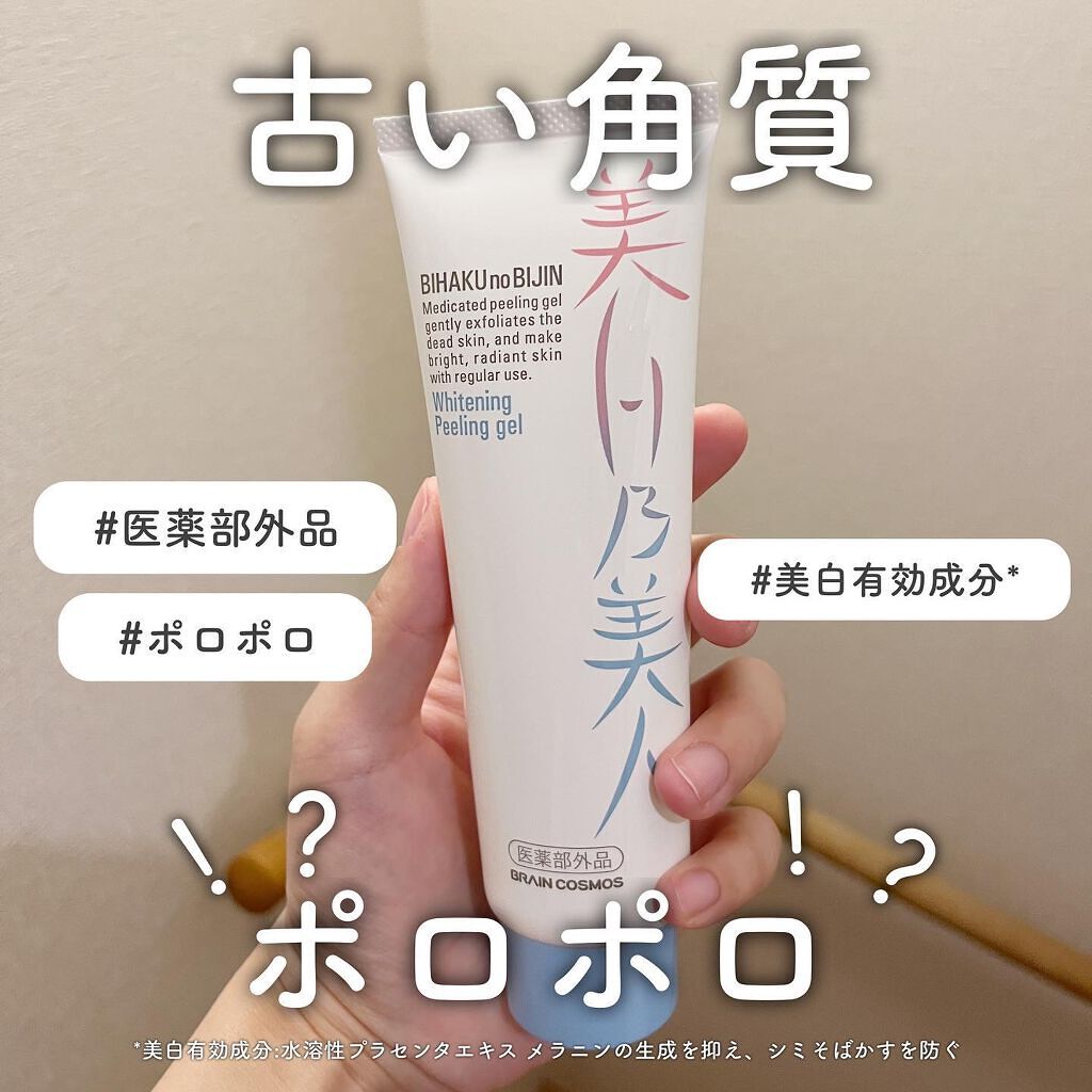 美白乃美人 ホワイトニングピーリングジェル/ブレーンコスモス/ピーリングを使ったクチコミ(1枚目)