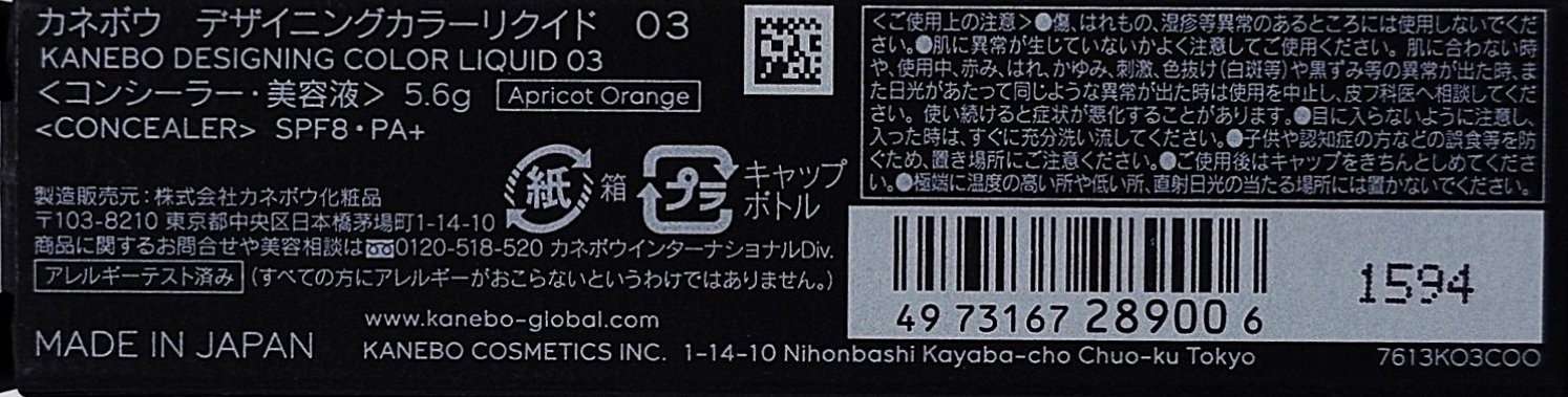 デザイニングカラーリクイド 03 Apricot Orange/KANEBO/リキッドコンシーラーを使ったクチコミ（3枚目）