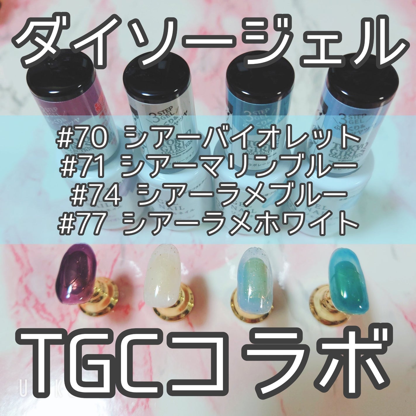 TGCジェルネイル/DAISO/ジェルネイルを使ったクチコミ(1枚目)