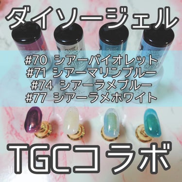 DAISO TGCジェルネイルのクチコミ「ダイソージェルのTGCコラボカラーに出会ったのでご紹介です♡

DAISO TGCジェルネイル.....」（1枚目）