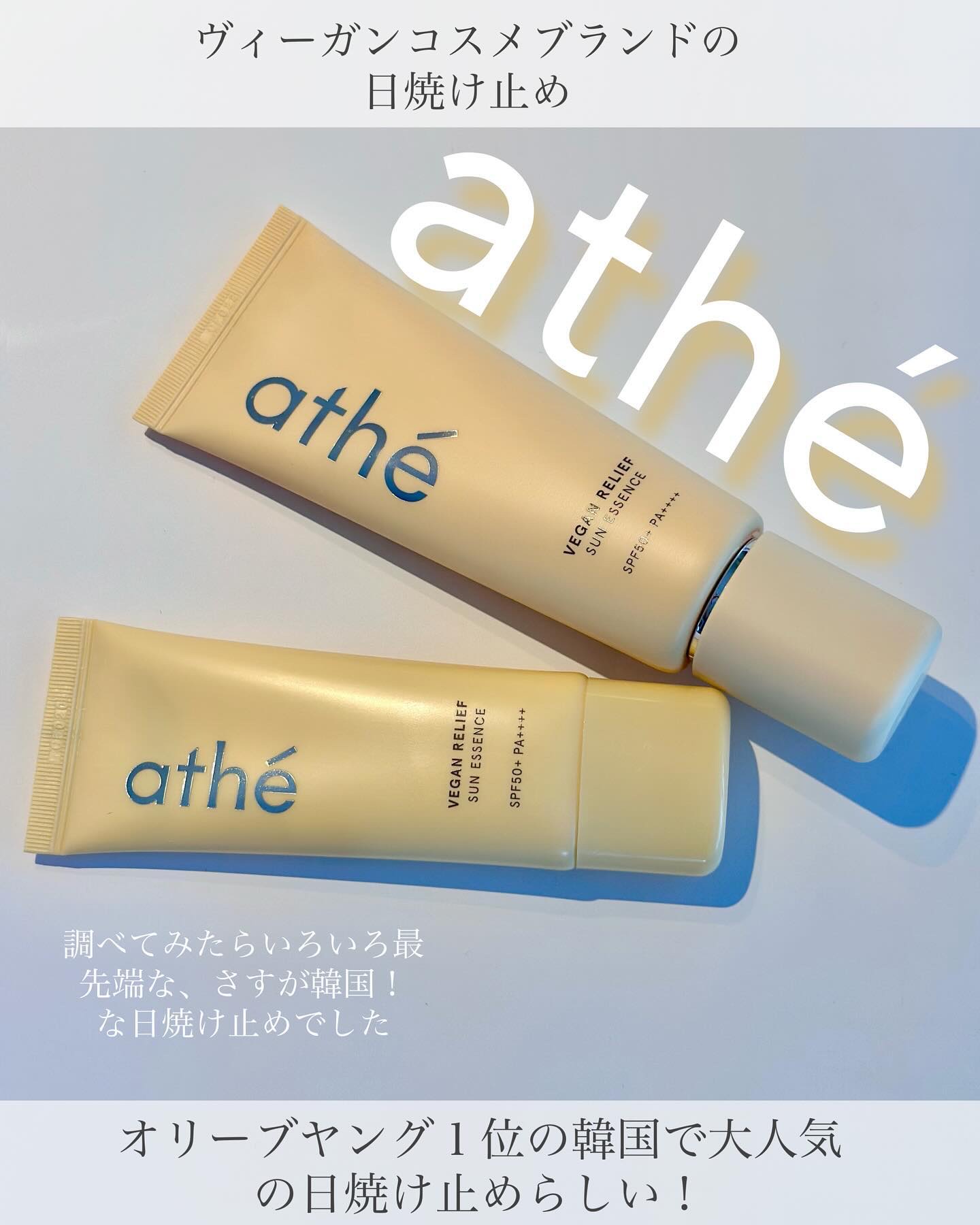 ヴィーガン リリーフ サン エッセンス /athé/日焼け止めクリームを使ったクチコミ（1枚目）