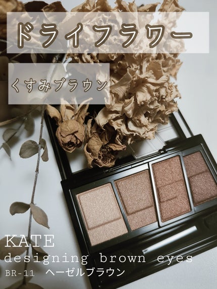 デザイニングブラウンアイズ/KATE/アイシャドウパレットを使ったクチコミ(1枚目)