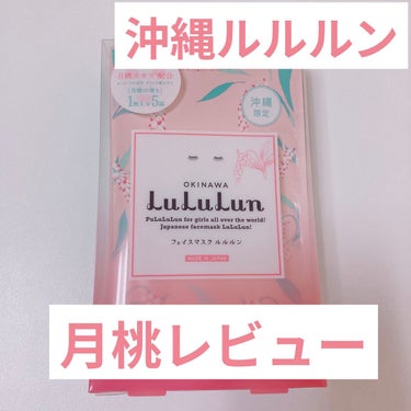 沖縄ルルルン（月桃の香り）/ルルルン/シートマスク・パックを使ったクチコミ（1枚目）