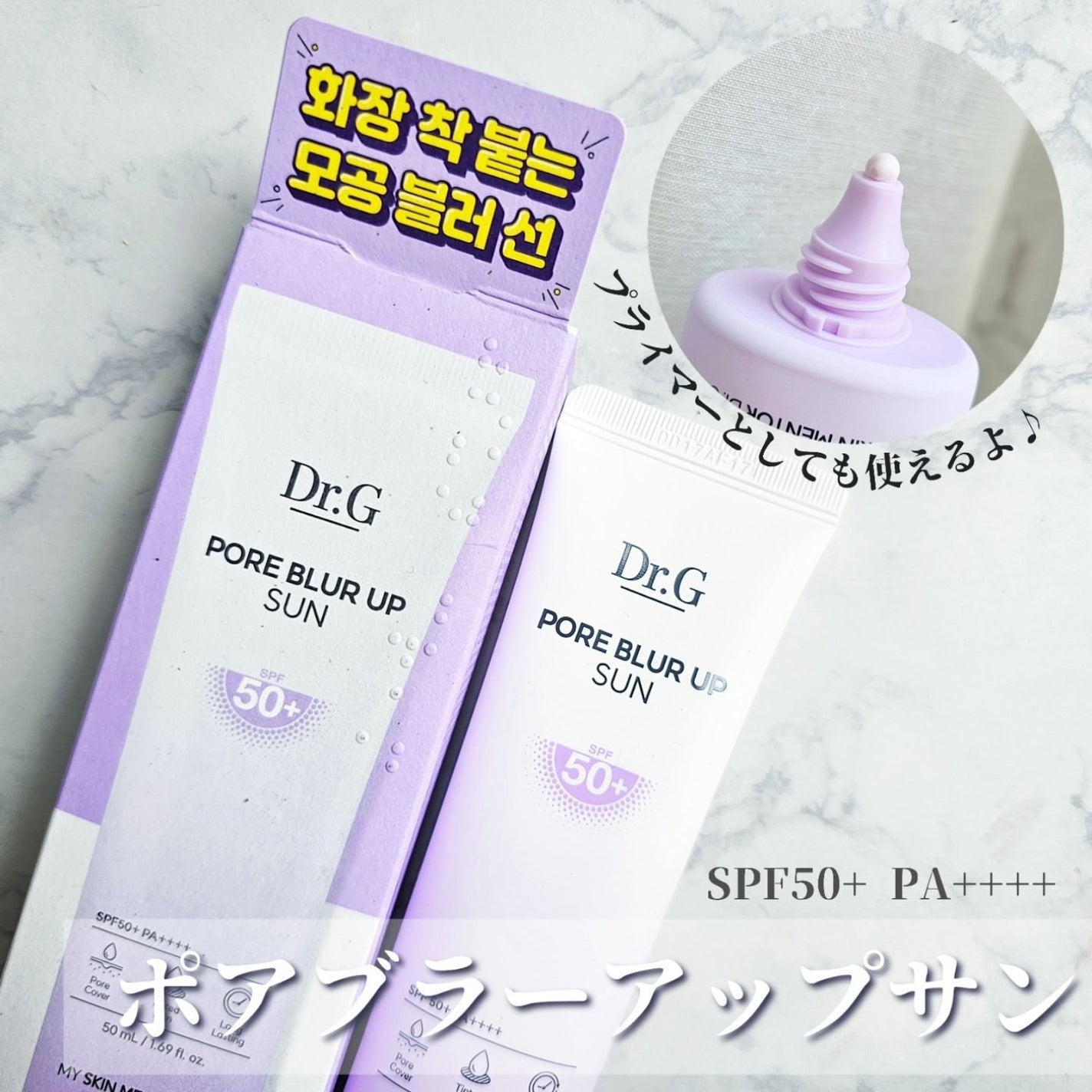 ポアブラーアップサン/Dr.G/日焼け止めクリームを使ったクチコミ(1枚目)