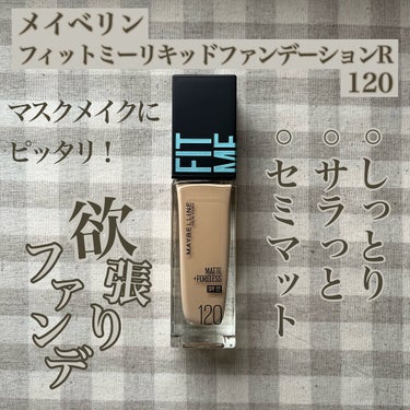 フィットミー リキッドファンデーション R/MAYBELLINE NEW YORK/リキッドファンデーションを使ったクチコミ（1枚目）