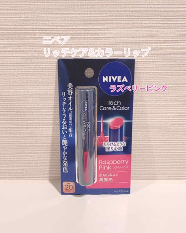 
こんばんは！💫

ニベア   リッチケア＆カラー   リップ
ラズベリーピンク

唇がしっかり保湿されてなめらかになります！
荒れがちな唇にもオススメです！◎

私は唇ずるむけタイプなので圧倒的保湿力