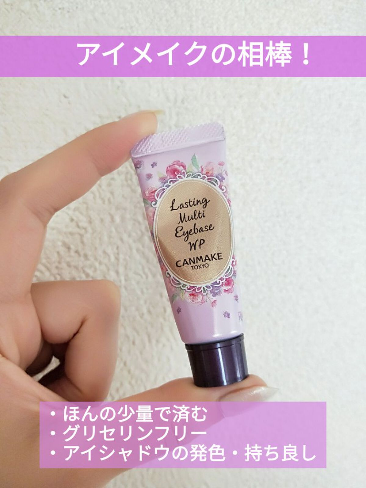 ラスティングマルチアイベース WP/キャンメイク/アイシャドウベースを使ったクチコミ(1枚目)