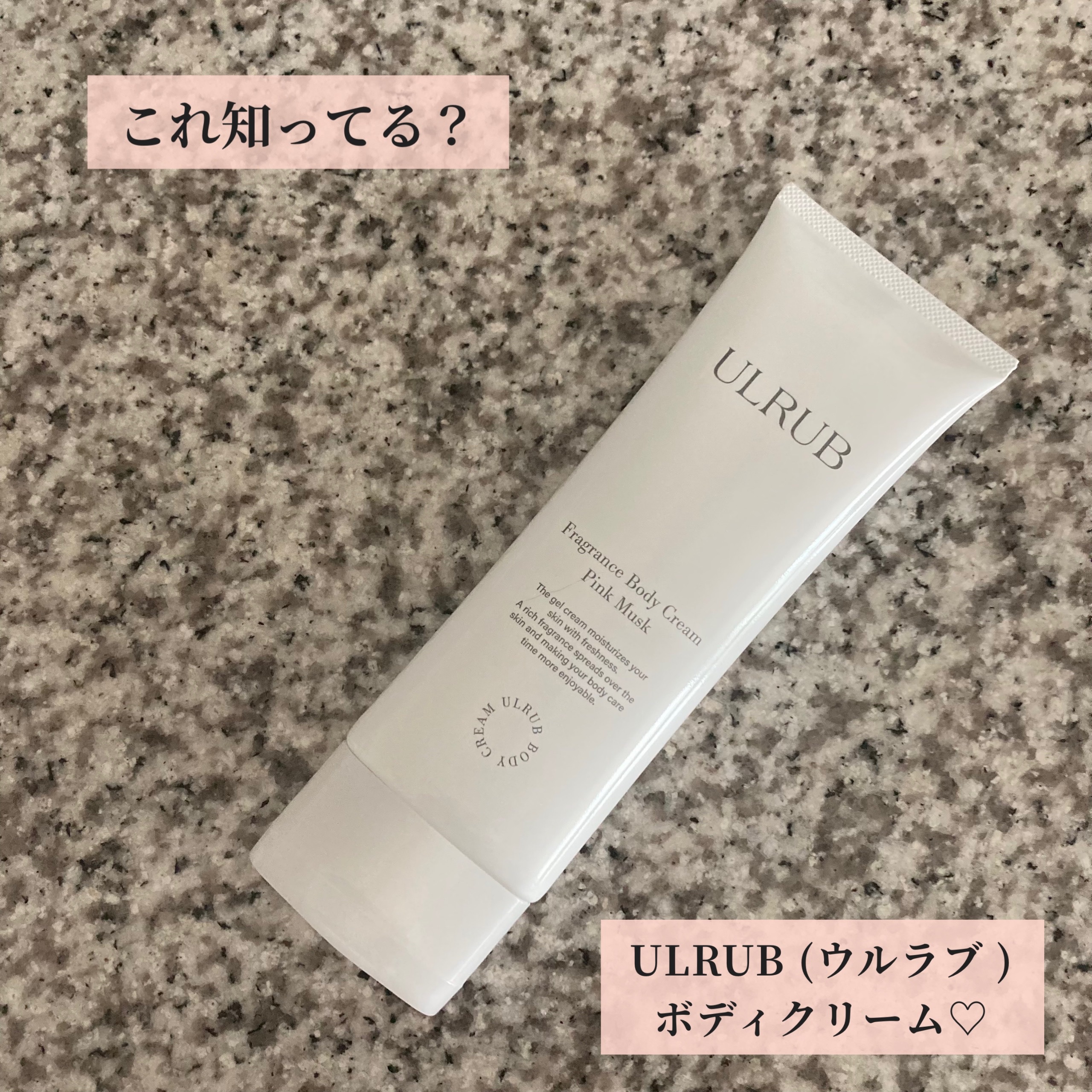 ウルラブ ボディクリーム/ULRUB/ボディクリームを使ったクチコミ（1枚目）