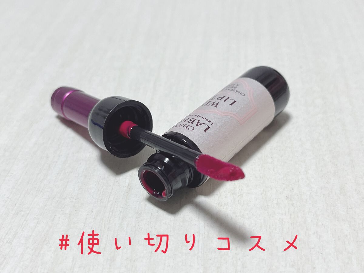 ワインリップティント RD02 ネッビオーロレッド/LABIOTTE/リップティントを使ったクチコミ（1枚目）