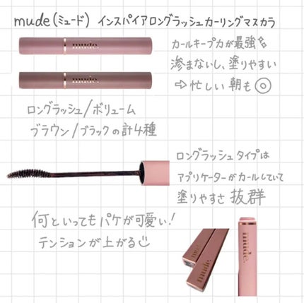 MD インスパイアロングラッシュ カーリングマスカラ/mude/マスカラを使ったクチコミ(1枚目)
