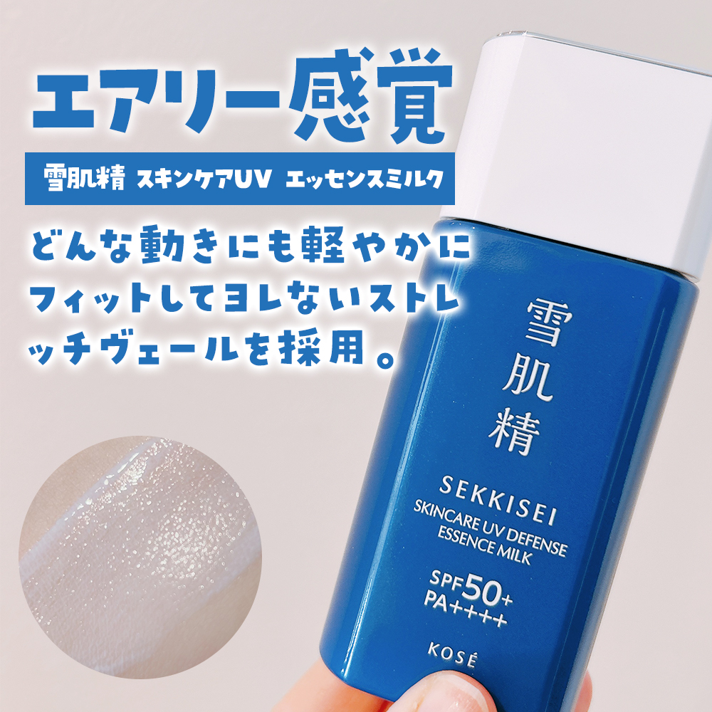 m o 🐇 c o s m e on LIPS 「雪肌精 スキンケアUV エッセンス