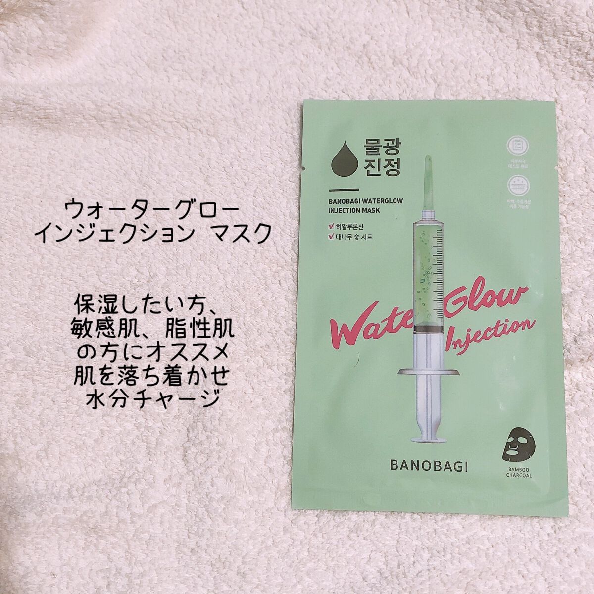 ウォーターグロウ インジェクションマスク/BANOBAGI/シートマスク・パックを使ったクチコミ(7枚目)